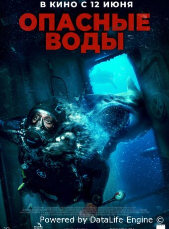 Опасные воды