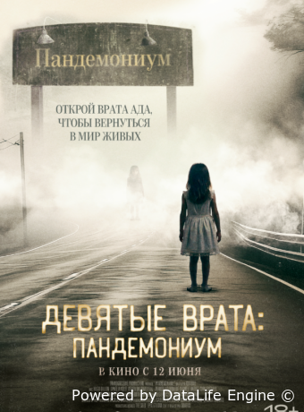Девятые врата: Пандемониум