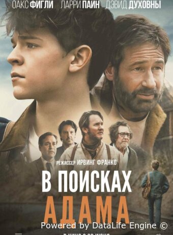 В поисках Адама