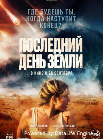 Последний день Земли
