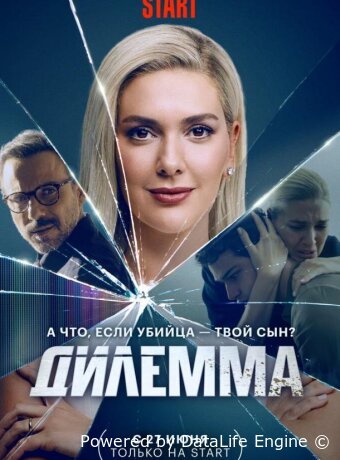Дилемма