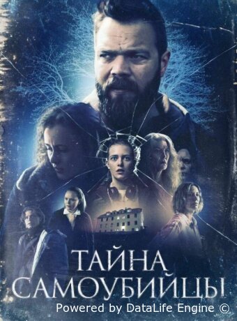 Тайна самоубийцы