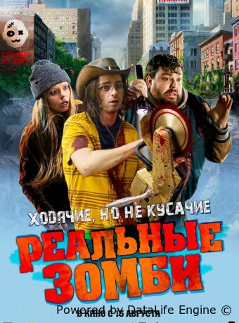 Реальные зомби