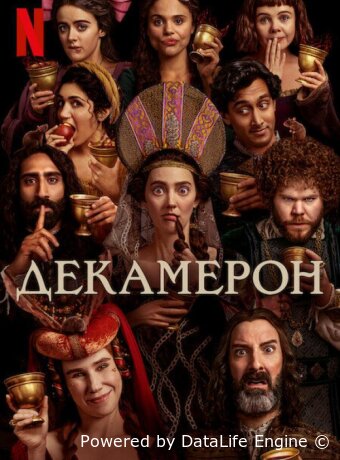 Декамерон