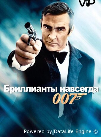 Бриллианты навсегда