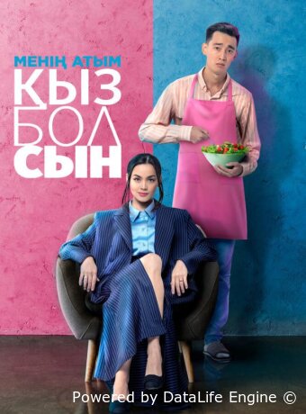 Меня зовут Кызболсын