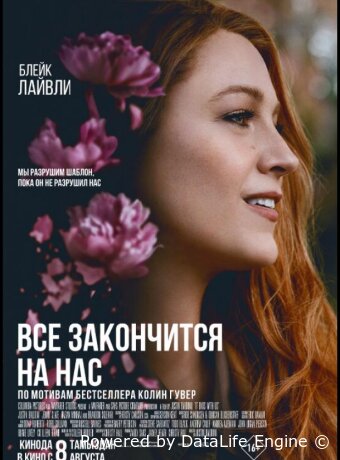 Всё закончится на нас