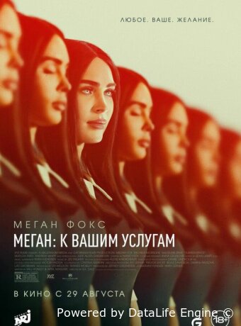 Меган: К вашим услугам