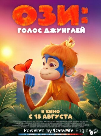 Ози: Голос джунглей