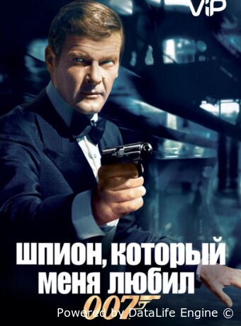 Шпион, который меня любил