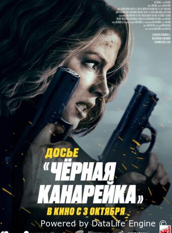 Чёрная канарейка