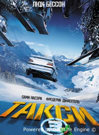 Такси 3