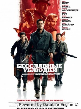 Бесславные ублюдки