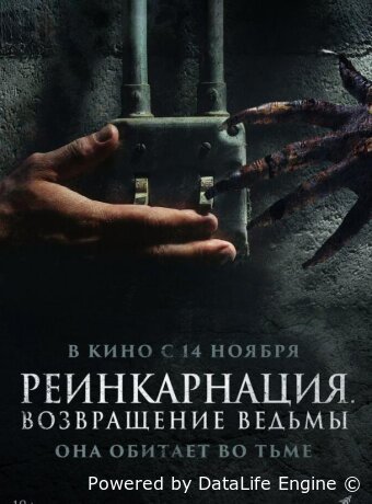 Реинкарнация. Возвращение ведьмы