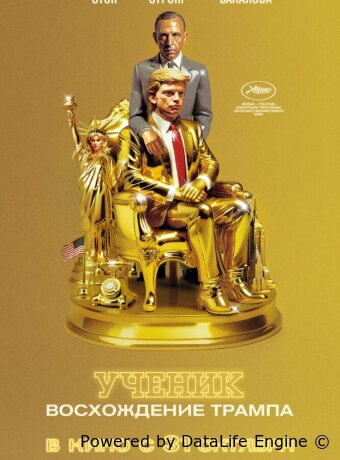 Ученик. Восхождение Трампа
