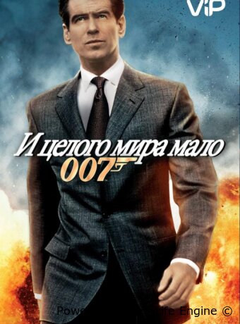 И целого мира мало