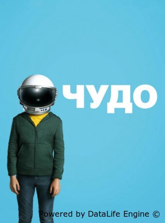 Чудо