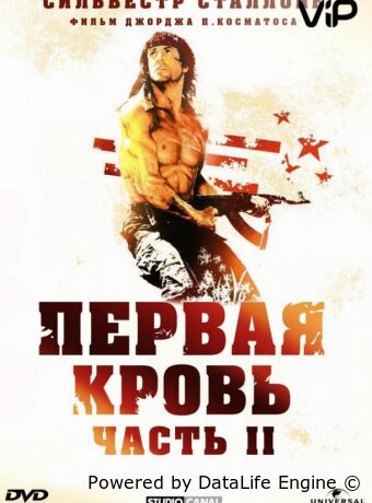 Рэмбо: Первая кровь 2