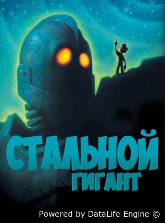Стальной гигант
