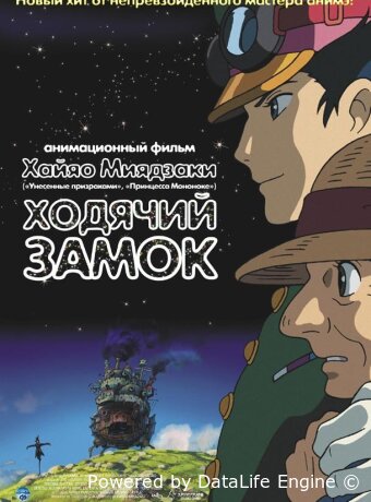 Ходячий замок (Блуждающий Замок Хоула)