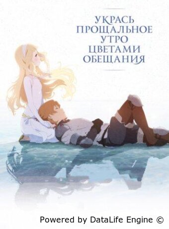 Укрась прощальное утро цветами обещания