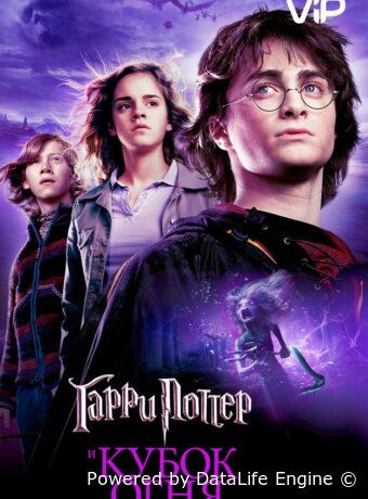 Гарри Поттер и Кубок Огня