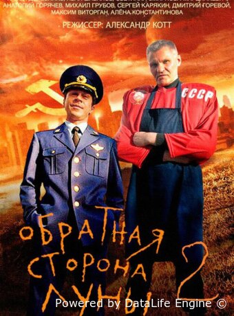 Обратная сторона Луны 2