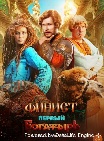 Финист. Первый богатырь