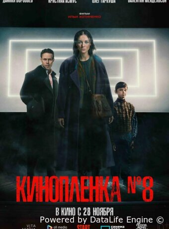 Киноплёнка № 8