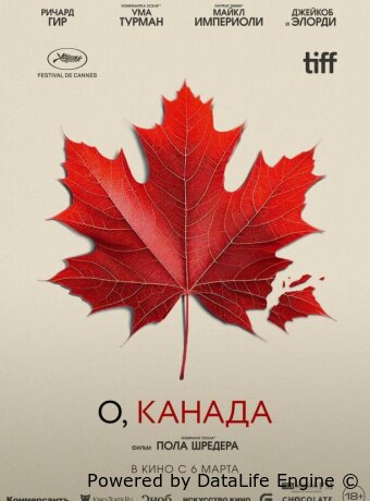О, Канада