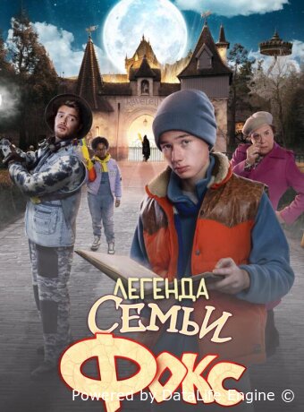 Легенда семьи Фокс