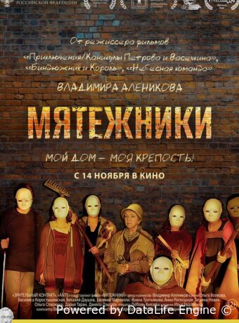 Мятежники