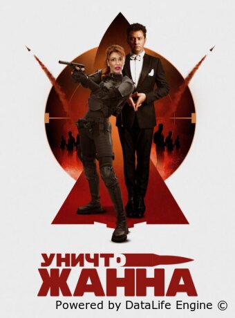 УничтоЖанна