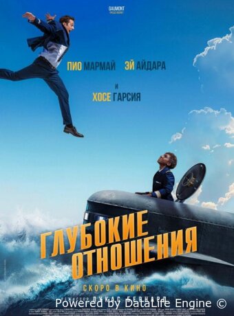 Глубокие отношения