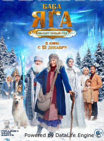 Баба Яга спасает Новый год