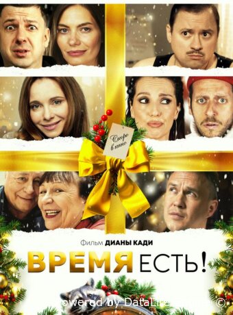 Время есть!