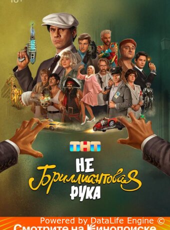 Небриллиантовая рука