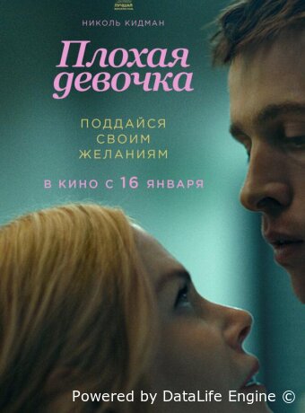 Плохая девочка