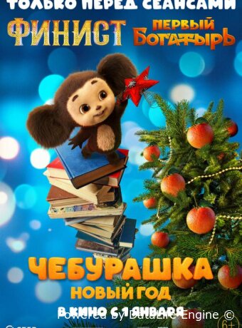 Чебурашка. Новый год