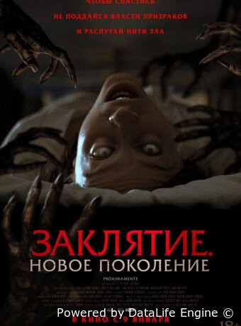 Заклятие. Новое поколение