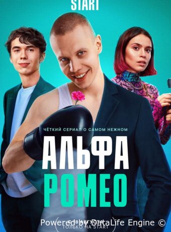 АльфаРомео