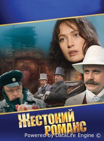 Жестокий романс