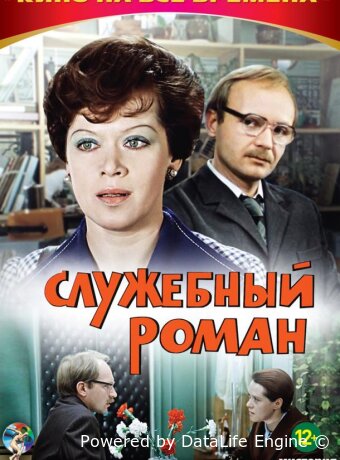 Служебный роман