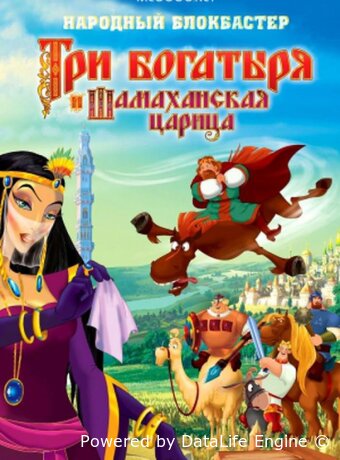 Три богатыря и Шамаханская царица