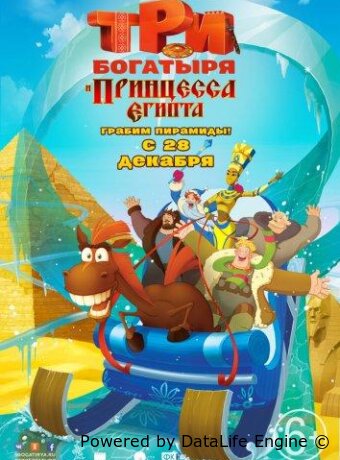 Три богатыря и принцесса Египта
