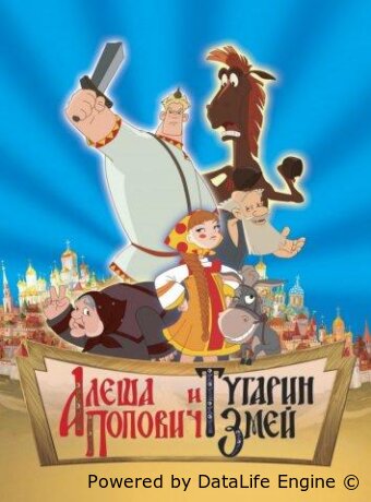 Алеша Попович и Тугарин Змей