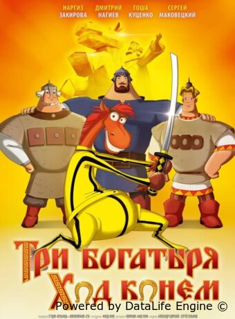 Три богатыря: Ход конем