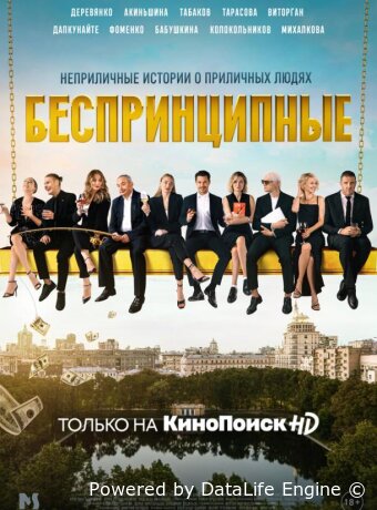 Беспринципные