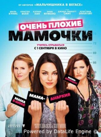 Очень плохие мамочки