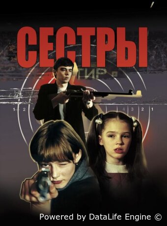 Сёстры